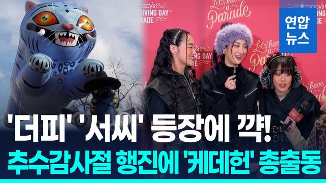 [영상] 뉴욕 하늘에 떠오른 '더피'…추수감사절 행진에 '케데헌' 총출동 - 2
