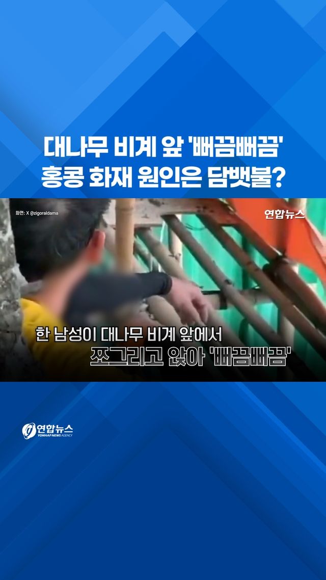 [쇼츠] 홍콩 고층아파트 화재…원인은 담뱃불? - 2