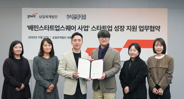 배민-삼일PwC, 청년 창업가 키운다…'스타트업 육성 파트너십' - 1
