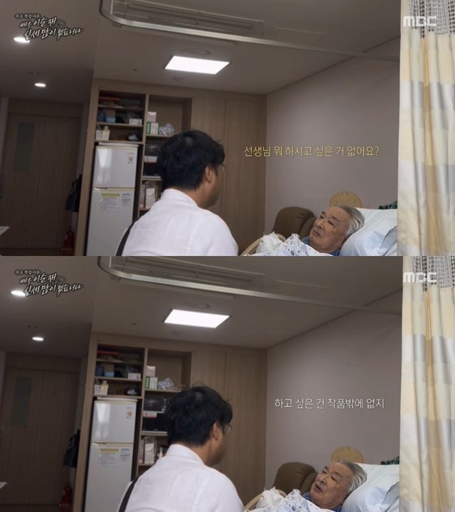 MBC 다큐 '배우 이순재, 신세 많이 졌습니다' 일부