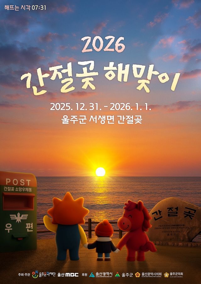 2026 간절곶 해맞이 포스터 공개