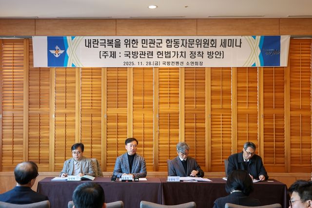 내란극복을 위한 민관군 합동자문위 세미나