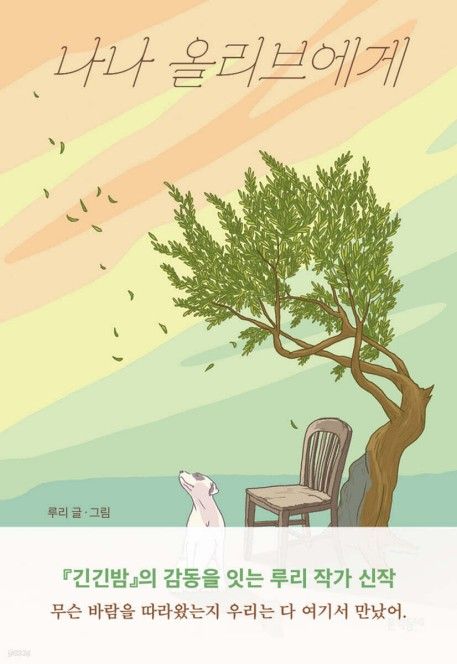 '나나 올리브에게'