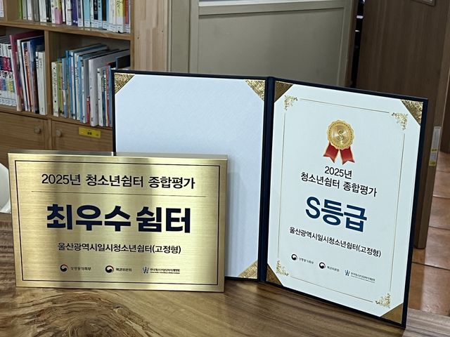 울산시일시청소년쉼터, 종합평가 3회 연속 최우수기관