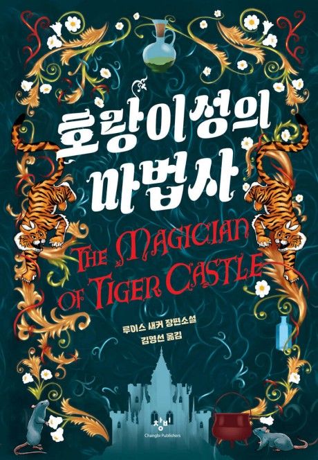 '호랑이성의 마법사'