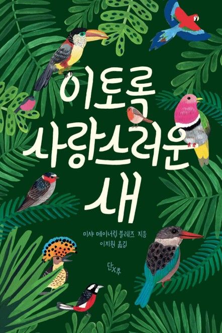 '이토록 사랑스러운 새'