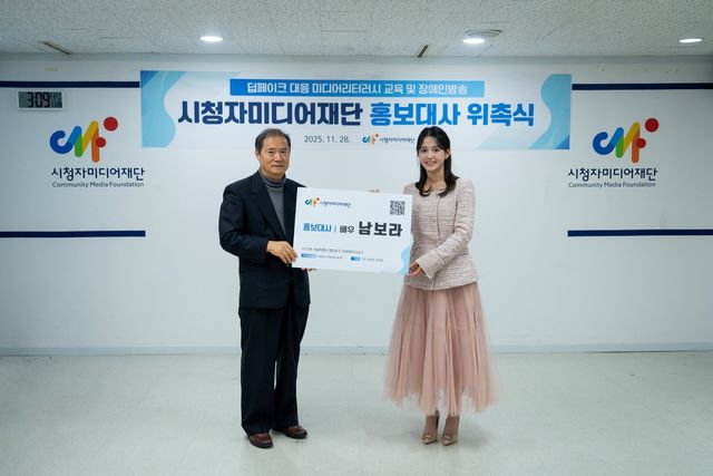 시청자미디어재단이 28일 배우 남보라를 재단 홍보대사로 위촉했다. 최철호 시청자미디어재단 이사장(왼쪽)과 남보라가 기념촬영을 하고 있다. [시청자미디어재단 제공. 재판매 및 DB 금지]
