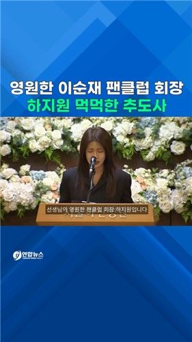 [쇼츠] 끝내 오열한 이순재 팬클럽 회장…하지원 추도사 다시 들어보니 - 2