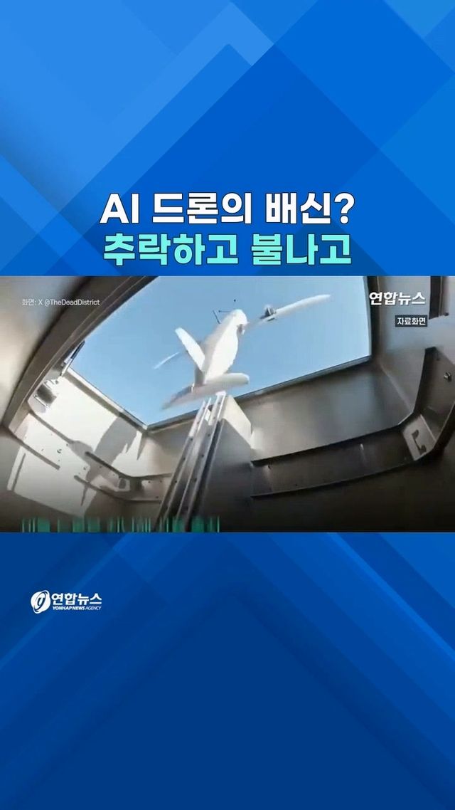 [쇼츠] 드론요격 훈련서 추락·화재…잇단 결함 드러낸 'AI방산기업' - 2