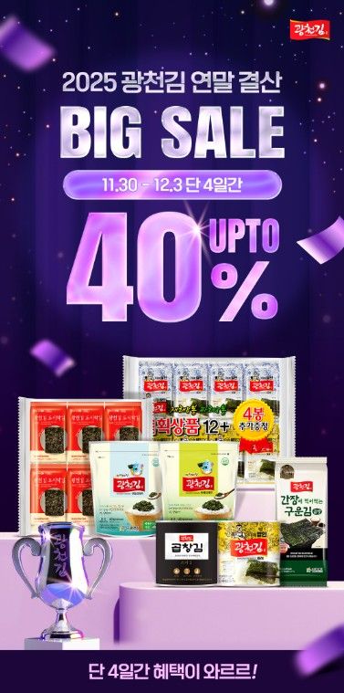 광천김 연말 결산 빅세일