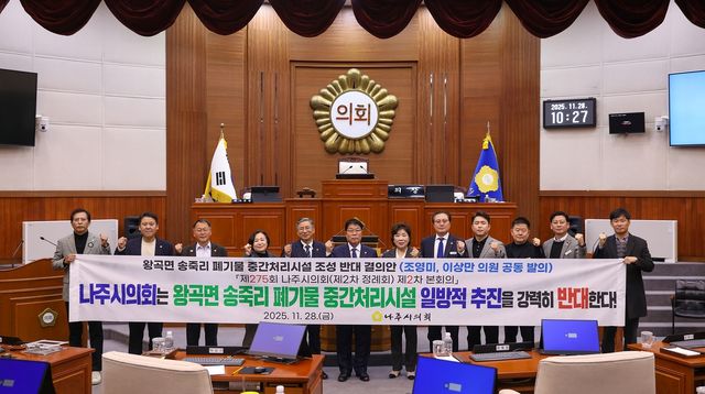 나주시의회, 왕곡면 폐기물 중간처리시설 반대 결의안 채택