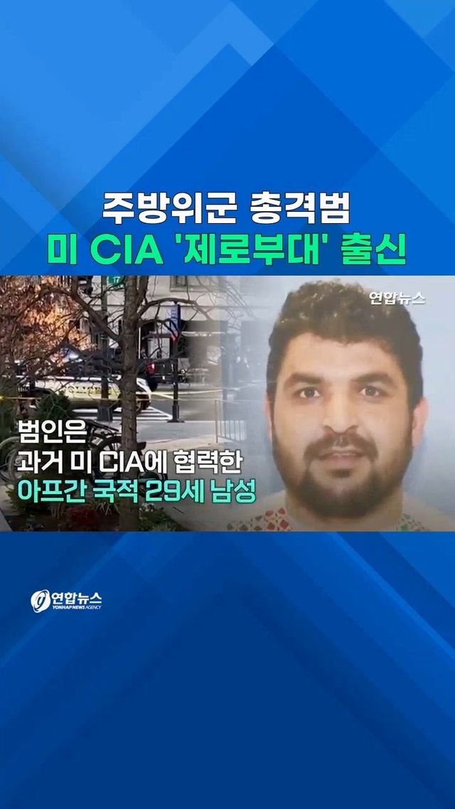 [쇼츠] 미 주방위군 총격범은…CIA가 키운 아프간 '제로부대' 출신 - 2