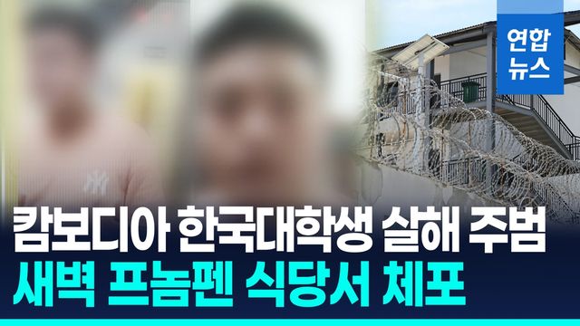[영상] '캄보디아 한국인 대학생 살해' 주범 리광호 프놈펜서 체포 - 2