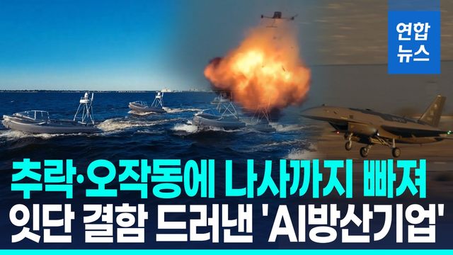 [영상] 무인정 '먹통' 드론 '추락'…'AI방산기업' 안두릴 잇단 기술결함 - 2
