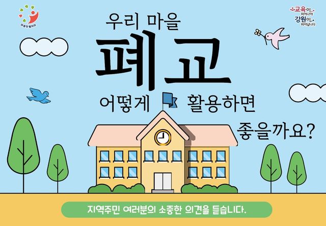 강원교육청, 폐교 활용 활성화 설문조사