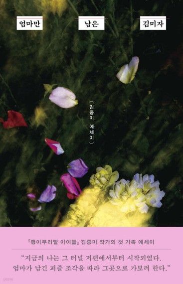 '엄마만 남은 김미자'