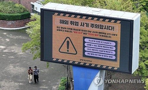 해외취업사기 공고 '사전차단'…노동부, 직업안정법 개정 검토 - 1