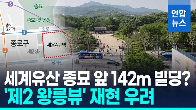 [영상] 종묘 앞 142ｍ 고층 빌딩?…"세계유산구역 경관에 악영향" - 2