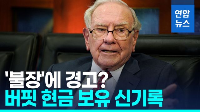 [영상] '투자의 달인' 버핏 투자사, 쌓아둔 현금만 546조원 신기록 - 2