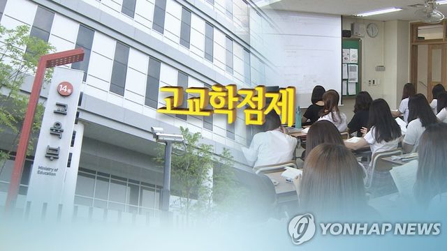 교육부, 고교학점제 도입 추진 박차…해결 과제 '산적' (CG)