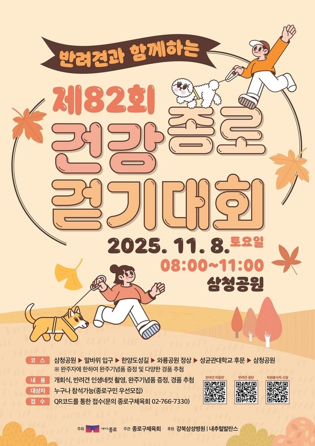 제82회 반려견과 함께하는 종로건강걷기대회