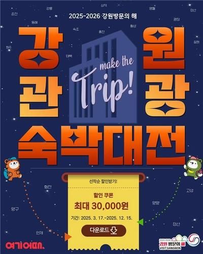 강원 관광 숙박대전