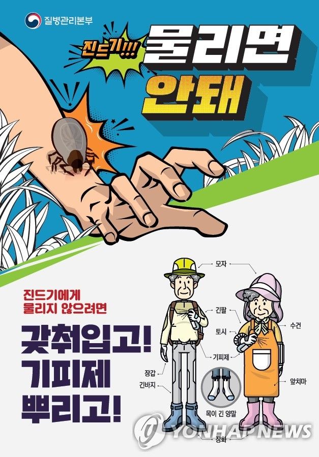진드기 감염병 예방 포스터