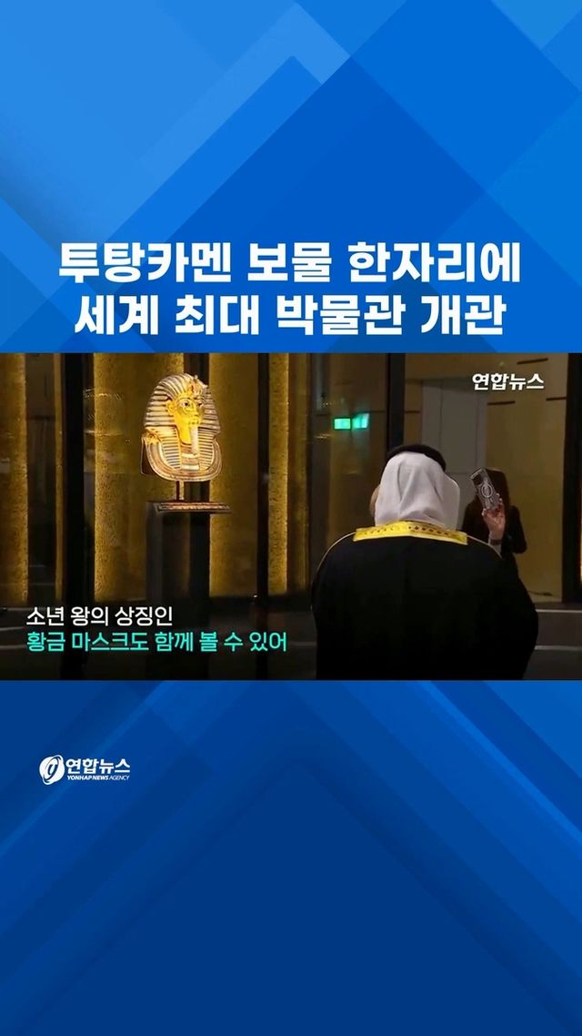 [쇼츠] 투탕카멘 보물 5천점 한자리에…세계 최대 박물관 공식 개관 - 2