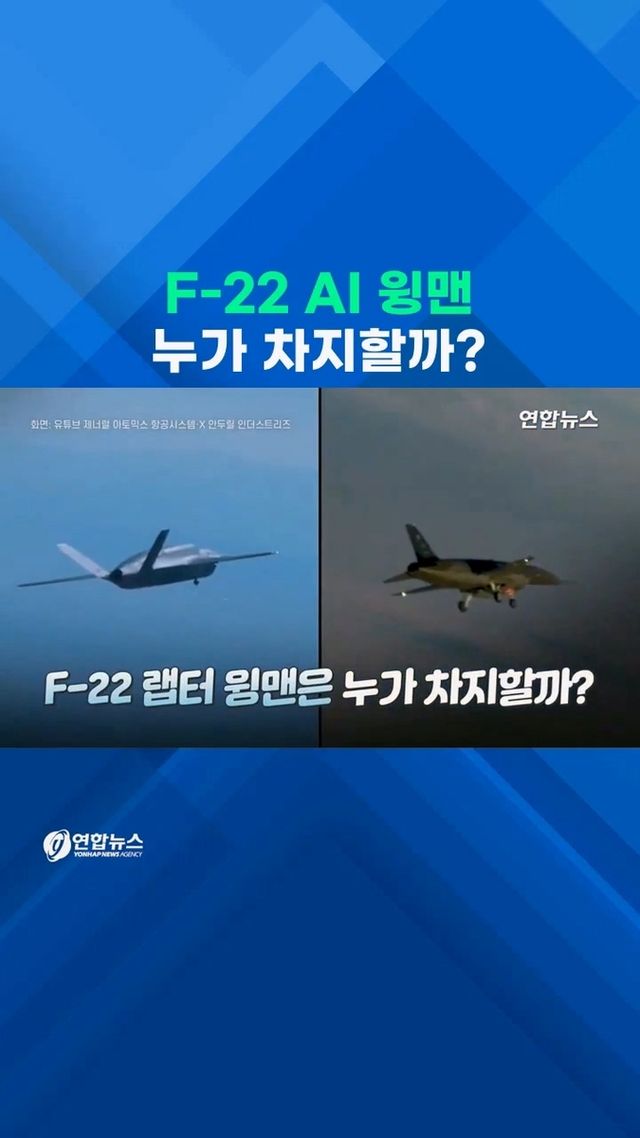 [쇼츠] 머지않은 AI 무인전투기 시대…F-22 '윙맨' 자리는? - 2