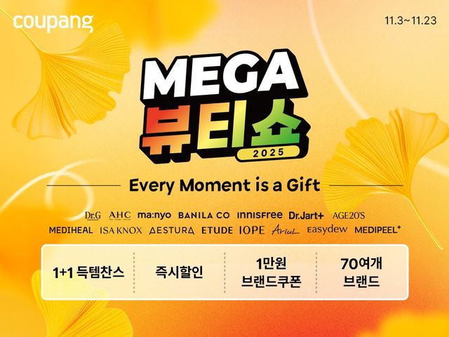 쿠팡 메가뷰티쇼