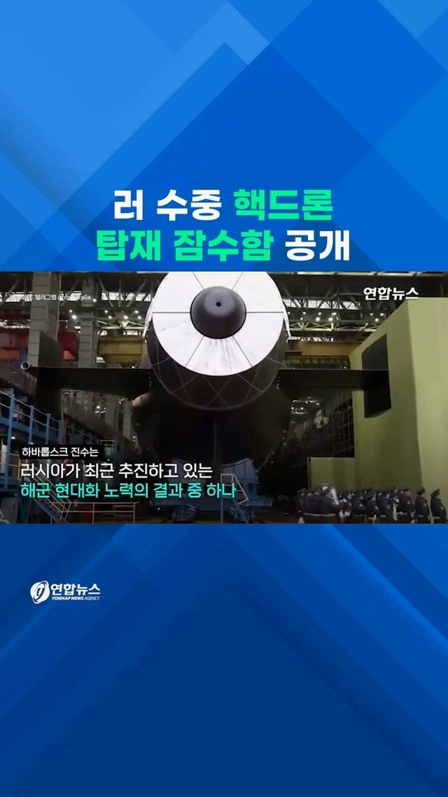 [쇼츠] '지구 종말의 무기' 6기 탑재…러 신형 핵잠수함 진수 - 2