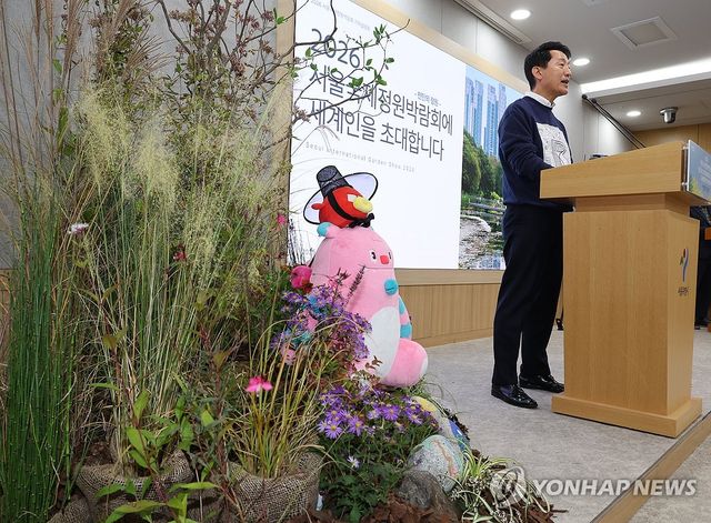 2026 서울국제정원박람회는