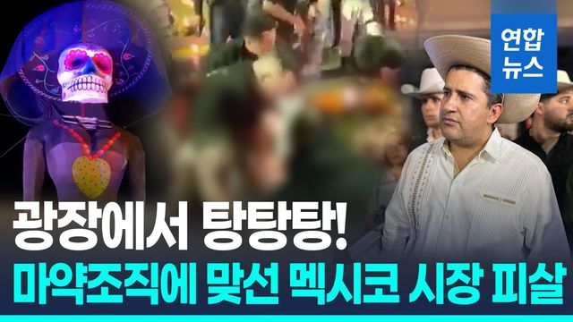 [영상] '마약카르텔' 맞섰는데…멕시코 시장, 광장서 총격 피살 - 2