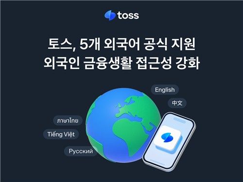 토스, 5개 외국어 서비스