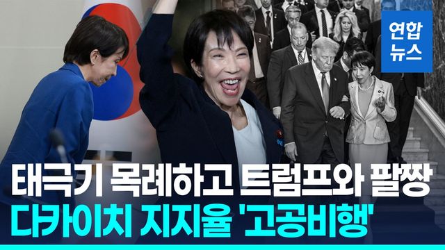 [영상] 태극기 목례하고 트럼프와 팔짱…다카이치 지지율 '고공비행' - 2