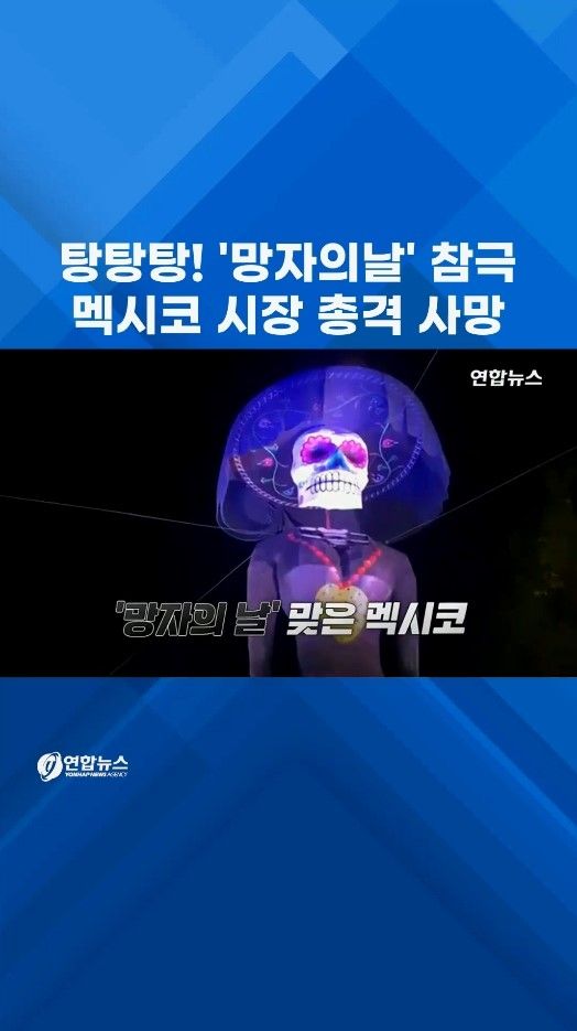 [쇼츠] 탕탕탕! 마약조직에 맞선 멕시코 시장 총격 피살 - 2