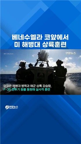 [쇼츠] 미 해병대, 베네수 코앞에서 상륙 훈련 - 2