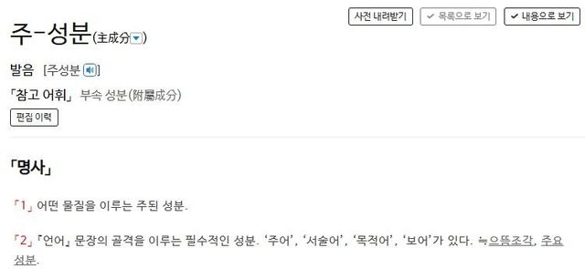 '주성분'에 대한 사전의 정의