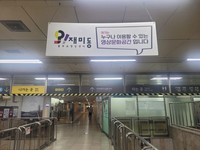 충무로영상센터 '오!재미동' 안내 표지