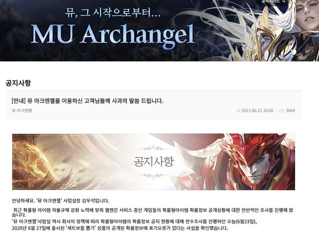 아이템 확률정보에 관한 웹젠의 사과문(2021.6.23)