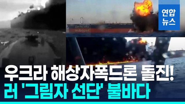 [영상] 러시아 돈줄 차단?…흑해서 '그림자 선단' 유조선 2척 무력화 - 2