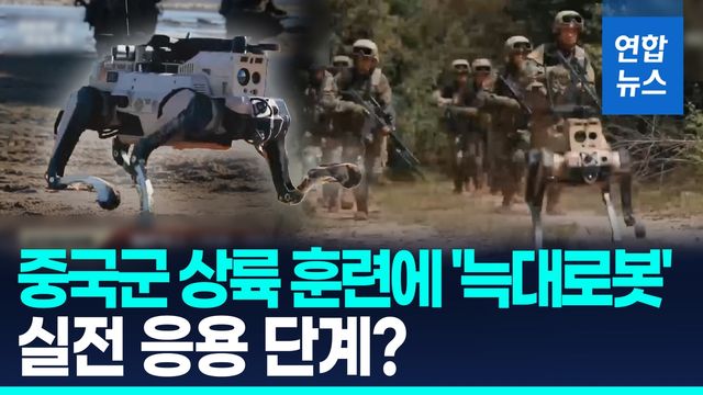 [영상] 중국군 대만 상륙 훈련에 '늑대로봇'…실전 응용 단계? - 2