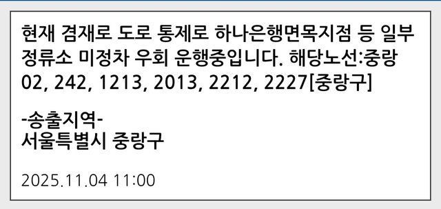 중랑구가 발송한 안전안내문자