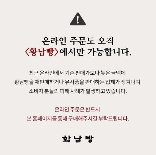 황남빵 재판매 및 유사품 판매 피해 예방 공지