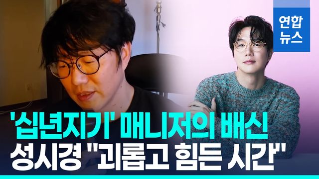 [영상] 성시경 "가족 같았는데 믿음 깨져"…전 매니저에게 금전 피해 - 2
