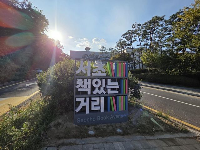 서초책있는거리 조형물