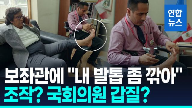 [영상] 보좌관 무릎에 발 얹고 "발톱 깎아줘"…페루 국회의원 갑질 논란 - 2