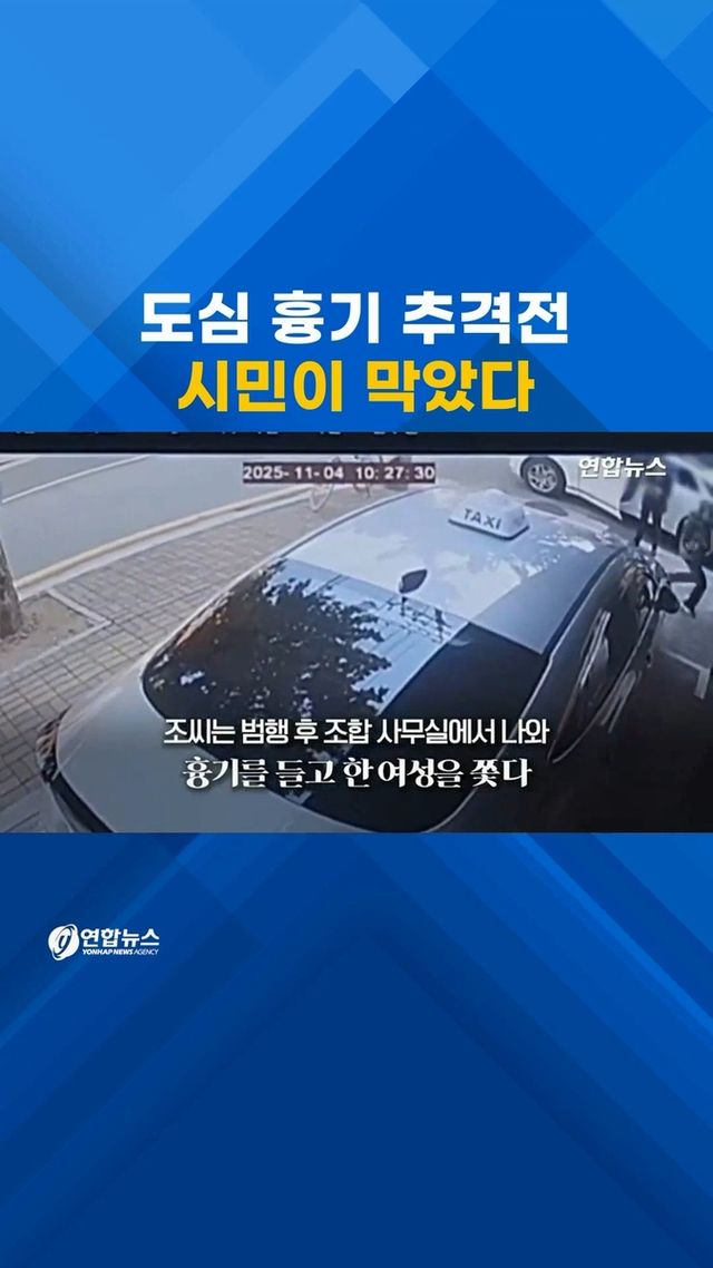 [쇼츠] 천호동 흉기 난동범 도심 추격전…시민이 제압 - 2