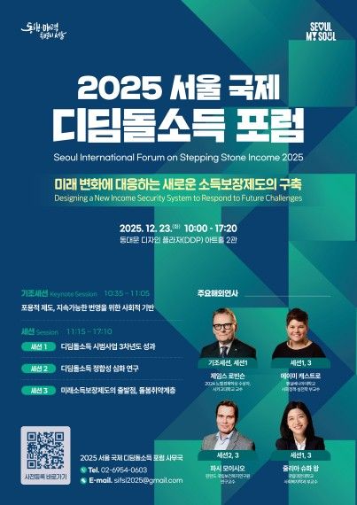 2025 서울 국제 디딤돌소득 포럼