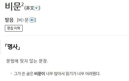 비문(非文)에 대한 사전의 정의